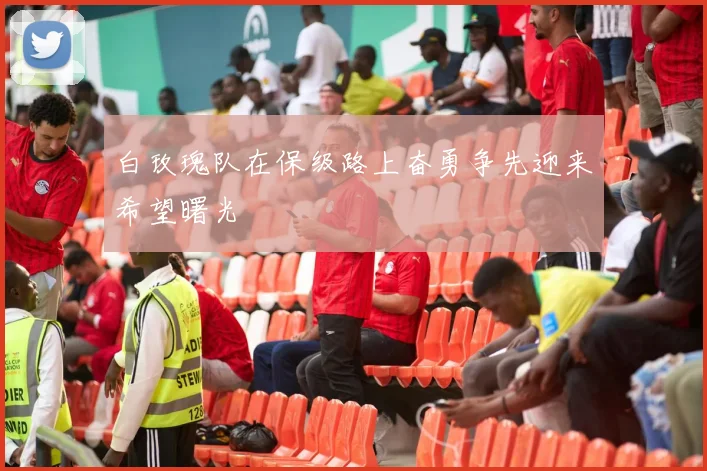 白玫瑰队在保级路上奋勇争先迎来希望曙光