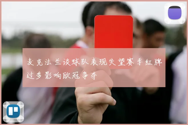 麦克法兰谈球队表现失望赛季红牌过多影响欧冠争夺