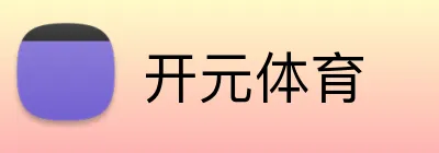 开元体育 logo