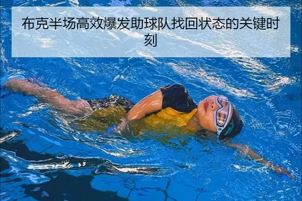 布克半场高效爆发助球队找回状态的关键时刻 | kaiyun